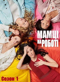 Мамці на роботі / Працюючі мами /...