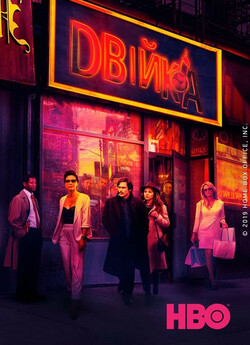 Двійка / The Deuce (Сезон 3) (2019)...