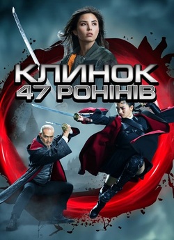 Клинок 47 ронінів / Blade of the 47...