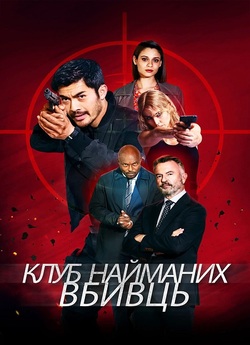 Клуб найманих вбивць / Assassin Club...