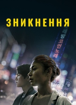 Зникнення / Vanishing (2021) BDRip...