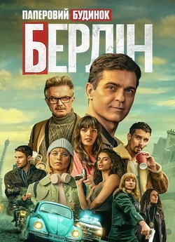 Берлін / Berlín (Сезон 1) (2023) WEB-DL...