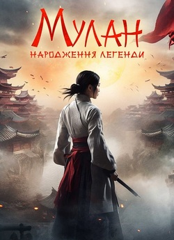 Мулан: Народження легенди / Hua Mulan...