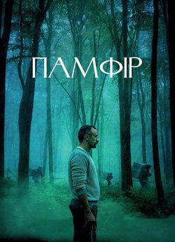 Памфір (2022) BDRip [FRA Transfer]
