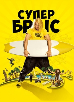 Супер Бріс / Brice 3 (2016) BDRip...