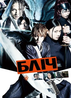 Бліч / Bleach - Burîchu (2018) BDRip...