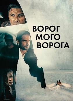 Ворог мого ворога / Der Feind meines...