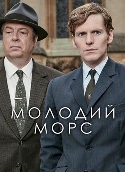Молодий Морс / Endeavour (Сезон 8)...