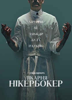 Лікарня Нікербокер / The Knick (Сезон...