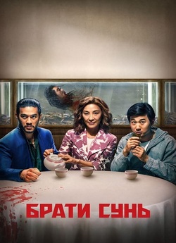 Брати Сунь / The Brothers Sun (Сезон 1)...
