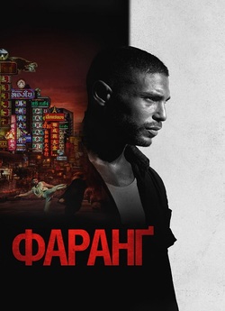 Фаранґ / Farang (2023) BDRemux 1080p...