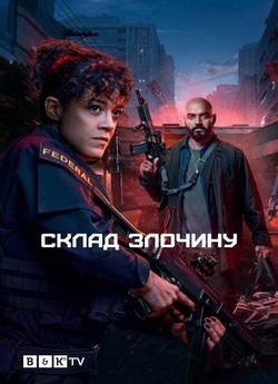 Склад злочину / Criminal Code (Сезон 1)...
