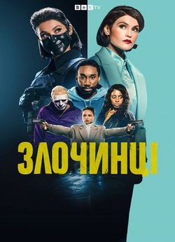 Злочинці / Culprits (Сезон 1) (2023)...