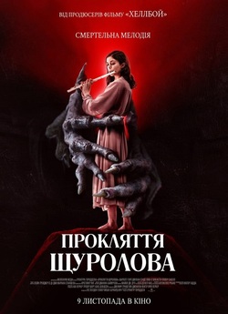 Прокляття щуролова / The Piper (2023)...