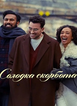 Солодка скорбота / Good Grief (2023)...