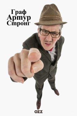 Граф Артур Стронг / Count Arthur Strong...