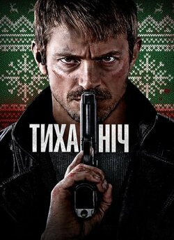 Тиха ніч / Silent Night (2023) WEB-DL...