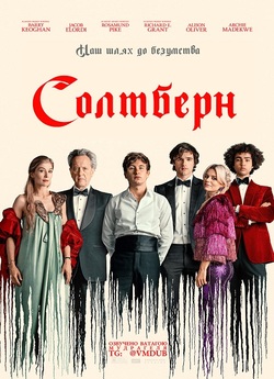 Солтберн / Saltburn (2023) WEB-DL 1080p...