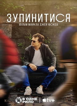 Незмінний: фільм Майкла Джей Фокса /...