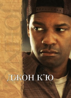 Джон К'ю / John Q (2002) BDRip...