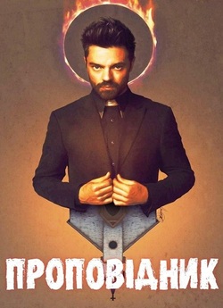 Проповідник / Preacher (Сезон 2) (2017)...