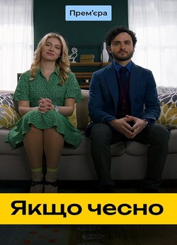 Якщо чесно (Сезон 1) (2024) WEB-DL 1080p