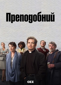 Преподобний / Rev. (Сезон 3) (2014)...