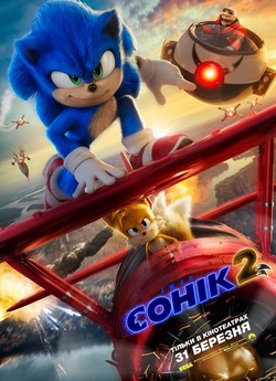 Їжак Сонік 2 / Sonic the Hedgehog 2...