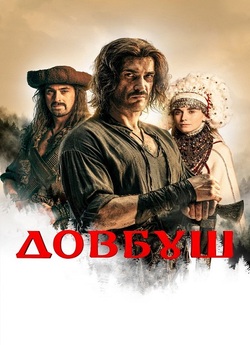 Довбуш (2023) BDRip 1080p