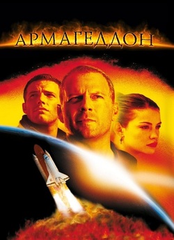 Армагеддон / Armageddon (1998) BDRip...