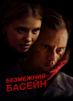 Безмежний басейн / Infinity Pool (2023)...