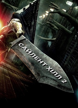 Сайлент Хілл. Звільнення / Silent Hill:...