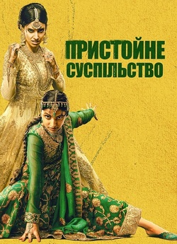 Пристойне суспільство / Polite Society...