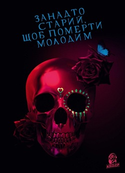 Занадто старий, щоб померти молодим /...