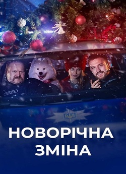 Новорічна зміна (2023) WEBRip 720p