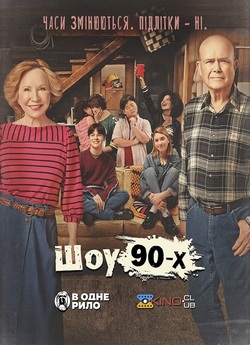 Шоу 90х / That '90s Show (Сезон 1)...