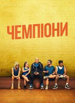 Чемпіони / Champions (2023) WEB-DL 4K...