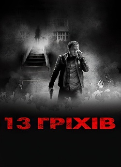 13 гріхів / 13 Sins (2014) BDRip 1080p...