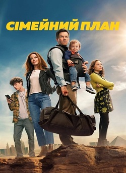 Сімейний план / The Family Plan (2023)...