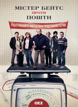 Містер Бейтс проти Пошти / Mr Bates vs....