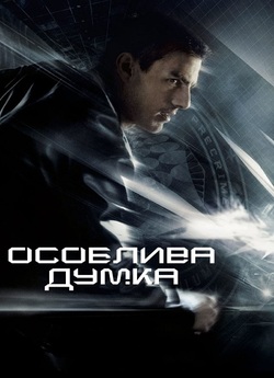 Особлива думка / Minority Report (2002)...