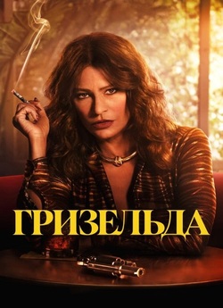 Гризельда / Griselda (Сезон 1) (2024)...