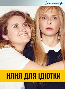 Няня для ідіотки / Idiotsitter (Сезон...