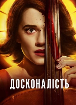Досконалість<wbr> / The Perfection (2018)...