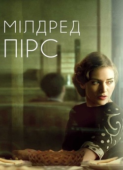 Мілдред Пірс / Mildred Pierce (Міні-сері..<wbr>.