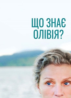 Що знає Олівія? / Olive Kitter...