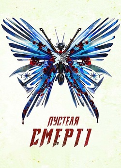 У пустелі смерті / Into the Badlan...