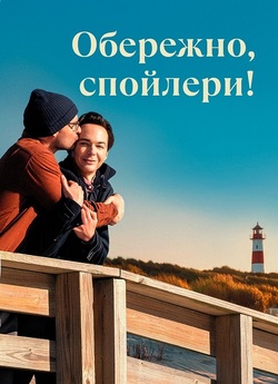 Обережно, спойлери! / Spoiler Alert...