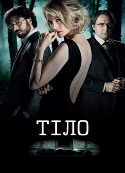 Тіло / El cuerpo (2012) BDRip 1080p...