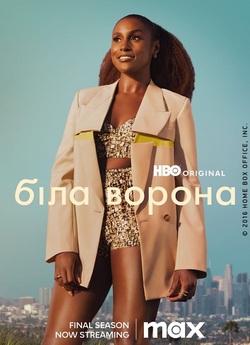 Біла ворона / Insecure (Сезон 1) (2016)...